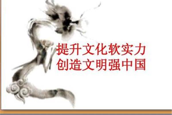 文化软实力