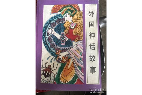 外国的神话故事