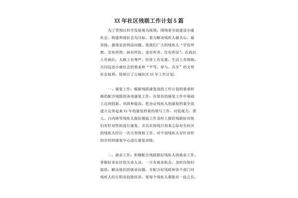 残联工作计划