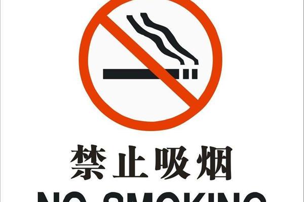 禁止吸烟标语