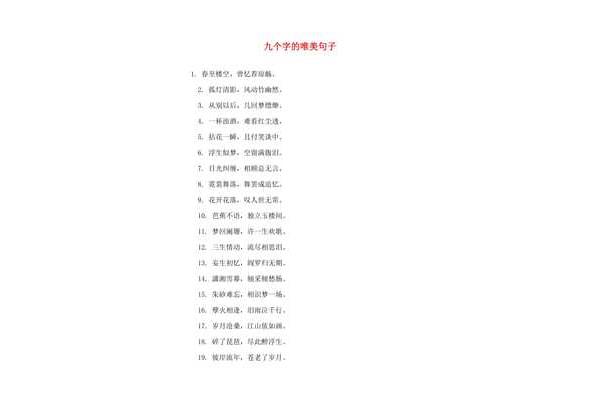 9个字的唯美句子