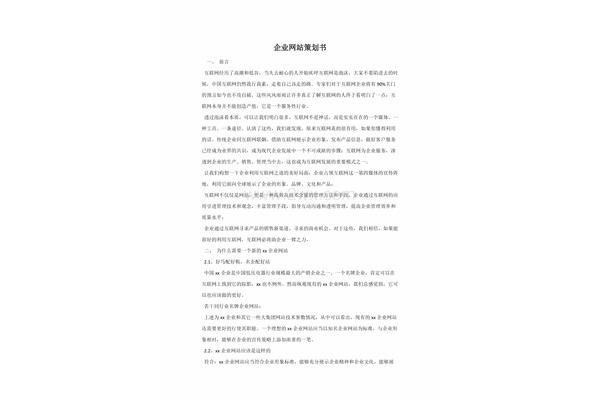 企业网站策划书