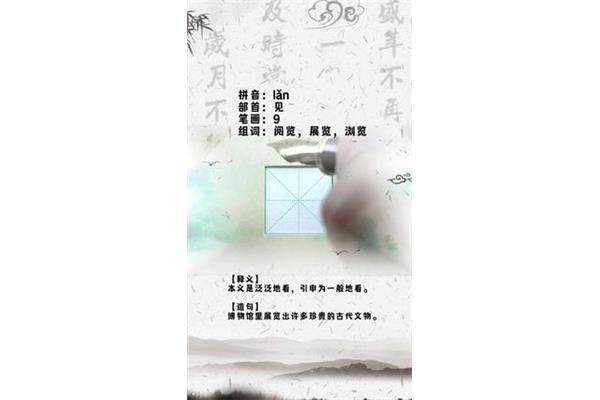 展览的览组词