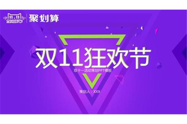 双十一活动策划
