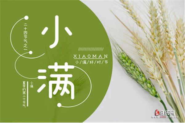 小满是几月几日