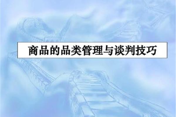 采购谈判技巧