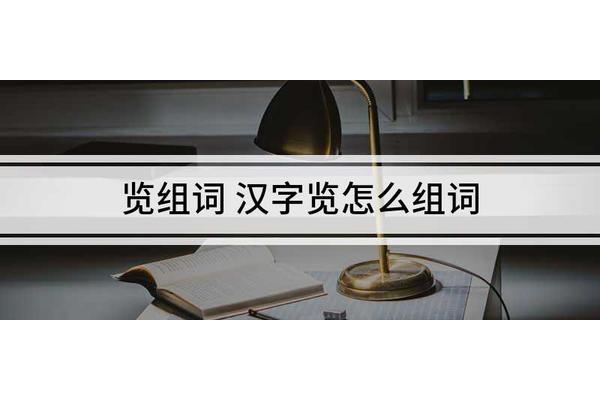 展览的览组词