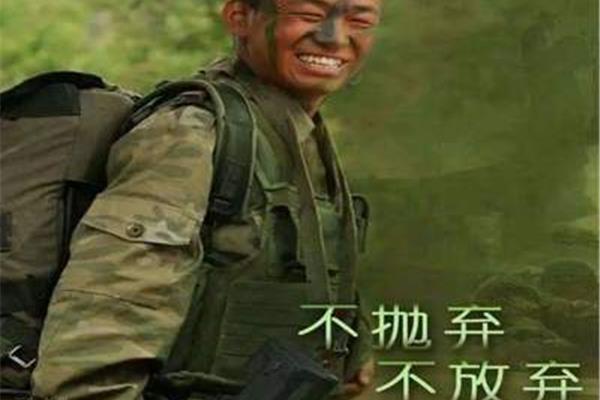 不放弃不抛弃