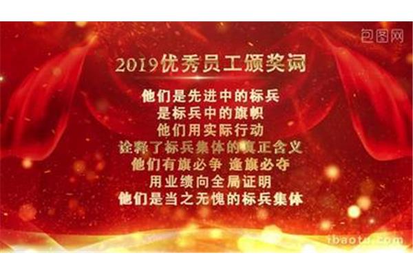 优秀员工颁奖词
