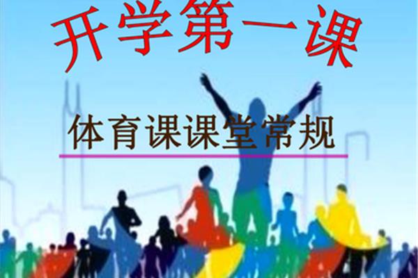 体育开学一课