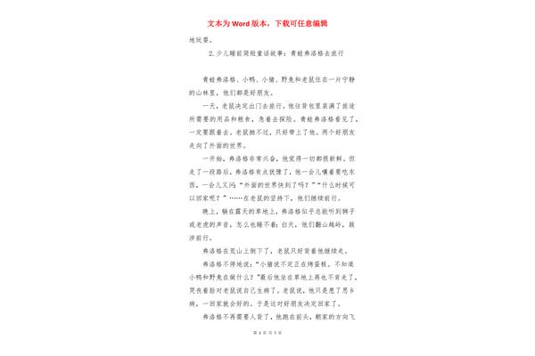 睡前故事简短