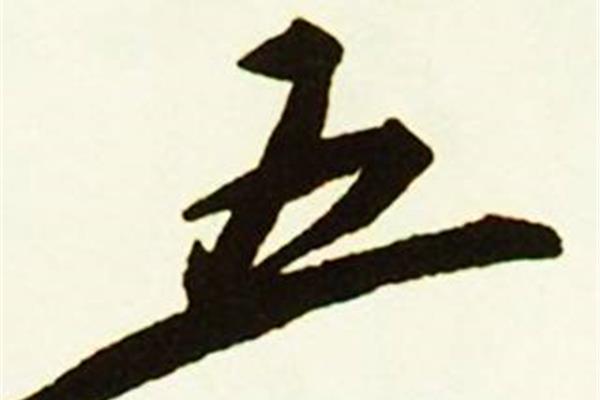 带五字的成语