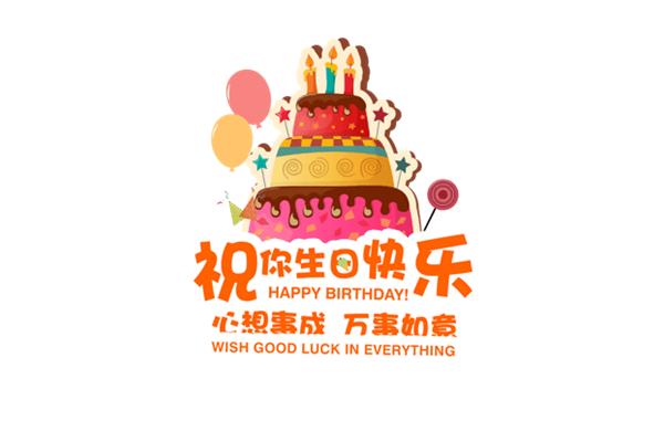 祝您生日快乐
