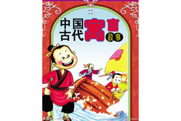 中国古代寓言