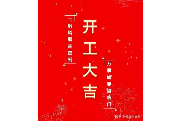 新年开工祝福语
