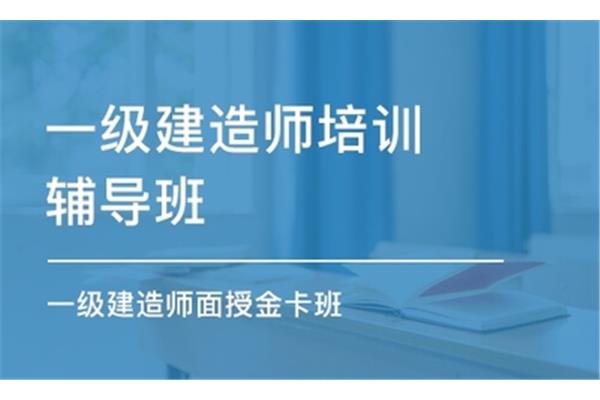 一级建造师课程
