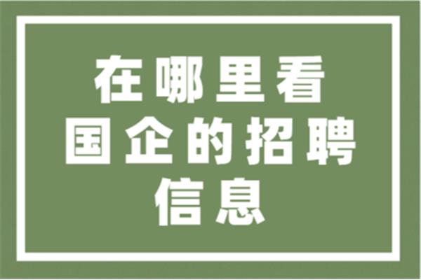 国企招聘在哪里看