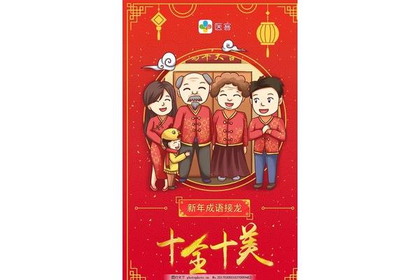 团圆的成语