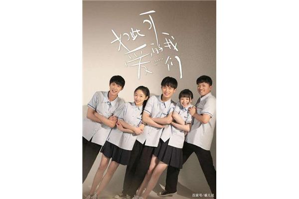 我们的青春时代