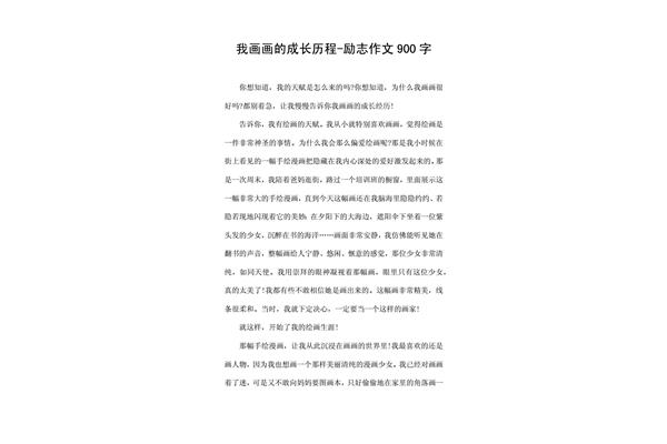 关于励志的作文