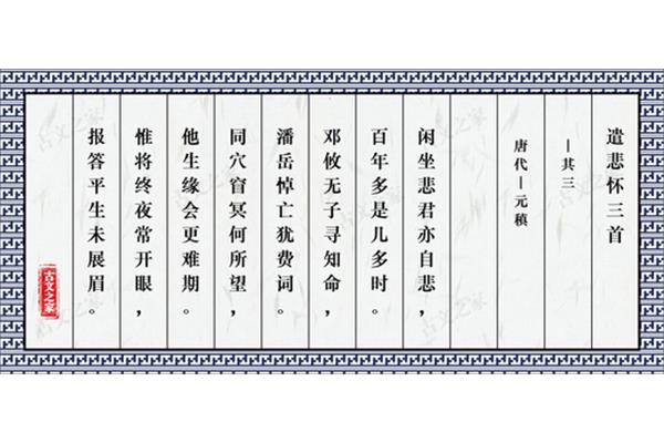 遣悲怀三首其三