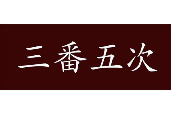 三番五次的近义词
