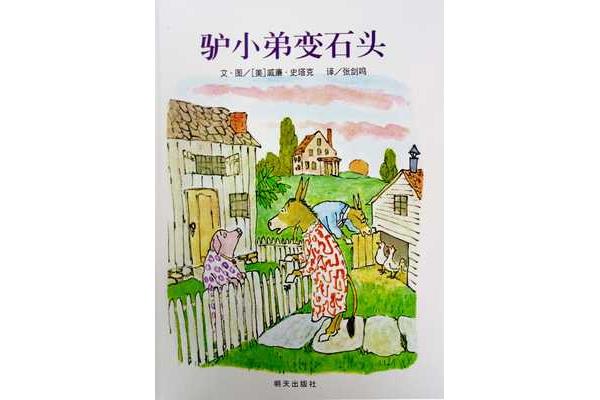 驴小弟变石头