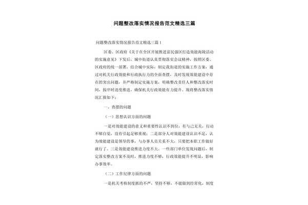 整改情况报告