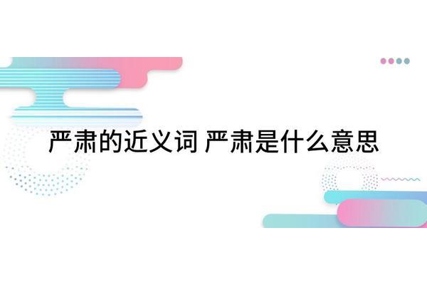 庄重是什么意思