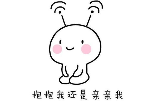 抱抱我亲亲我