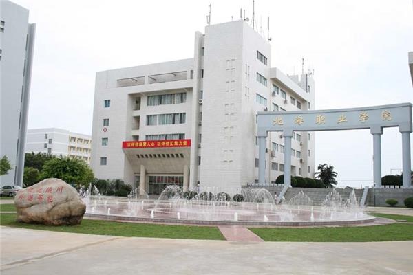 广西北海职业学院