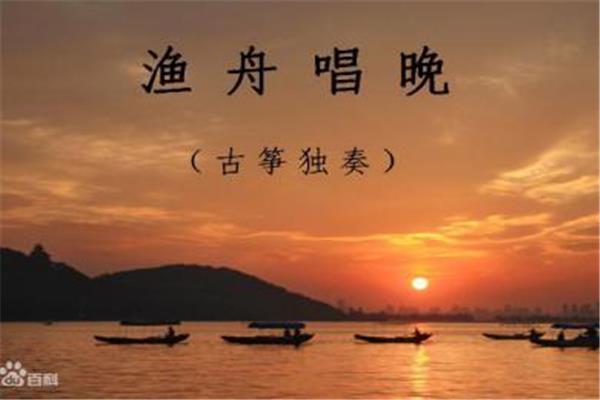 渔舟唱晚赏析