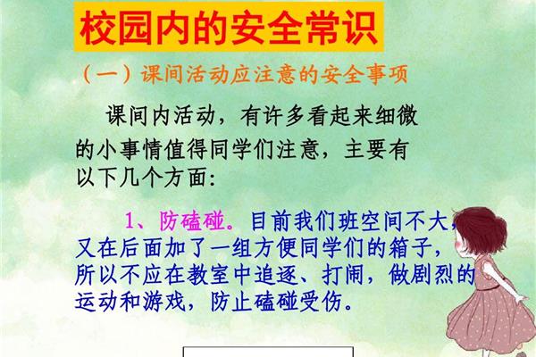 校园安全主题班会
