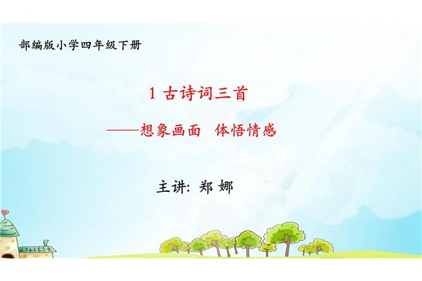 四年级下册的诗