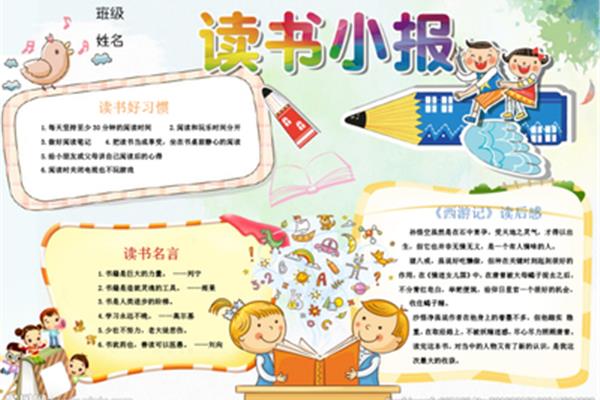 制作读书小报