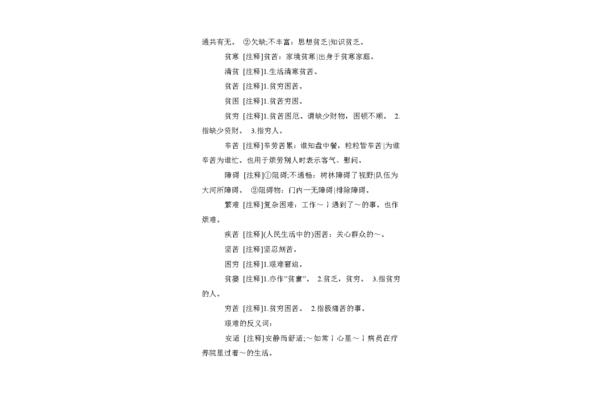 艰难的近义词