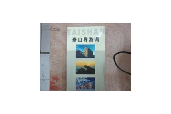 泰山导游词