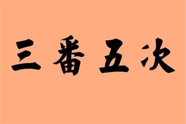 三番五次的近义词