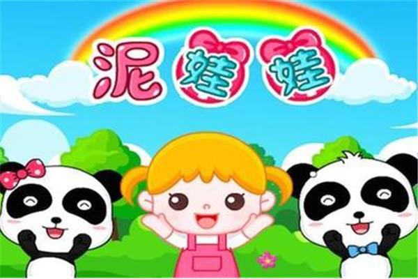 泥娃娃儿歌歌词