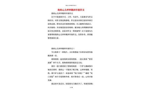 心儿怦怦跳作文
