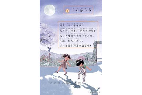 一个接一个课文
