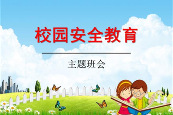 校园安全主题班会
