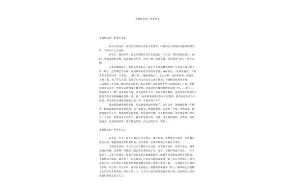 他伤心了作文