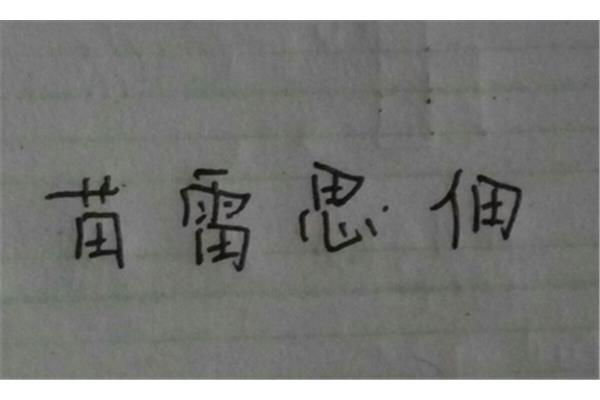 给田加偏旁