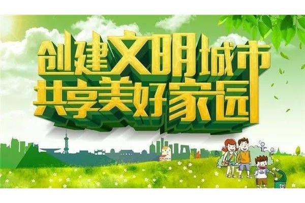 文明城市宣传标语