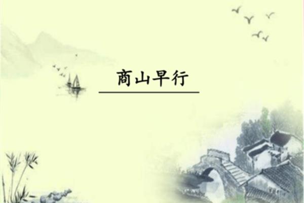 古诗商山早行