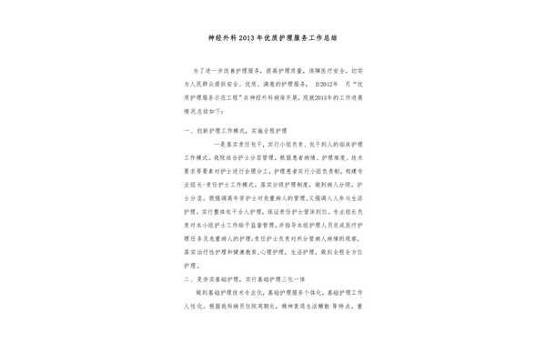 优质护理工作总结