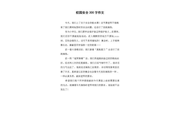 校园安全作文