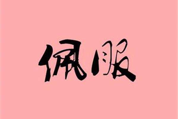 钦佩的近义词