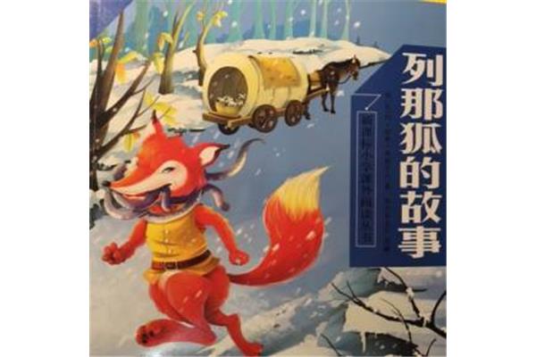 列那狐的故事简介